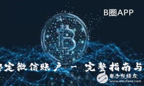 IM钱包如何绑定微信账户 - 完整指南与常见问题解答