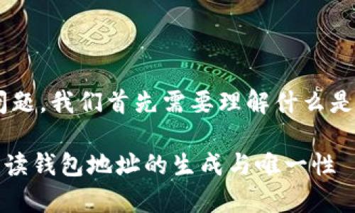 要回答“im钱包地址会重复吗”这个问题，我们首先需要理解什么是钱包地址，以及钱包地址的生成机制。

### IM钱包地址会重复吗？彻底解读钱包地址的生成与唯一性