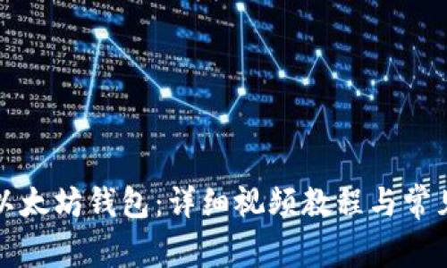 如何安装以太坊钱包：详细视频教程与常见问题解答