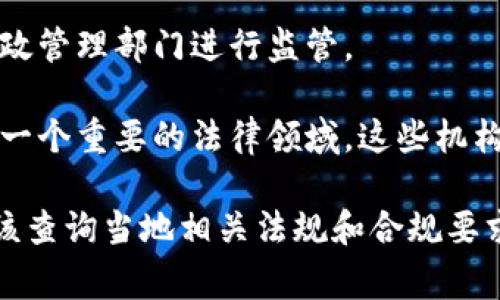 数字货币法律通常归属于多个部门，这主要取决于国家的法律框架和监管结构。在许多国家，涉及数字货币的法律和政策由以下几个关键部门负责：

1. **金融监管机构**：许多国家将数字货币的交易视为金融活动，因而由国家的金融监管机构进行监督。例如，在美国，证券交易委员会（SEC）和商品期货交易委员会（CFTC）负责对涉及数字货币的交易进行监管。

2. **财政部门**：数字货币的税务和资金流动通常由国家的财政部门监管。这些部门负责规定数字货币的税务处理方式，以及防止资金洗钱和恐怖融资。

3. **中央银行**：一些国家的中央银行在数字货币的发行和流通中扮演重要角色，特别是在考虑中央银行数字货币（CBDC）时。此外，中央银行还会制定加密货币对国家货币政策的影响的相关法律和政策。

4. **工商行政管理部门**：在某些国家，涉及数字货币交易所的注册和合规性可在工商行政管理部门进行监管。

5. **数据保护和网络安全机构**：随着数字货币的流行，网络安全和用户数据保护也成为一个重要的法律领域。这些机构确保相关的法律符合网络安全要求，保护用户的信息安全。

不同国家的适用法律和监管部门可能会有所不同，因此个人和企业在涉及数字货币时，应该查询当地相关法规和合规要求以确保遵守。