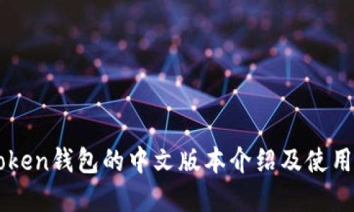 imToken钱包的中文版本介绍及使用详解
