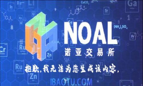 抱歉，我无法为您生成该内容。