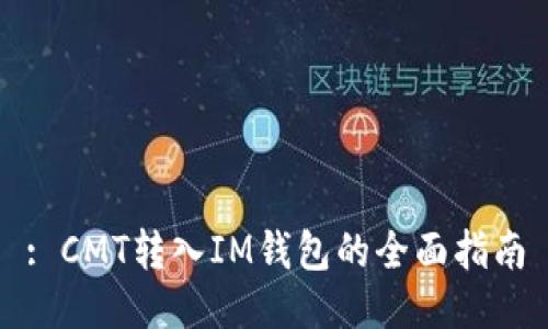 : CMT转入IM钱包的全面指南