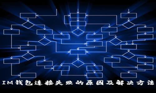IM钱包连接失败的原因及解决方法