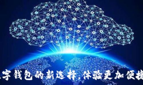   
笑宜钱包：智能数字钱包的新选择，体验更加便捷安全的电子支付