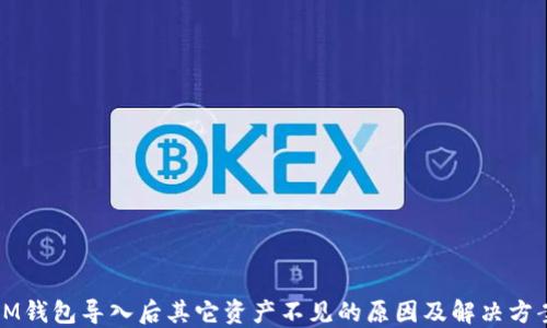 
IM钱包导入后其它资产不见的原因及解决方案