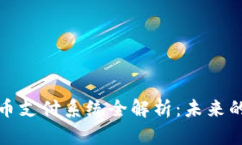 央行数字货币支付系统全解析：未来的金融新生态