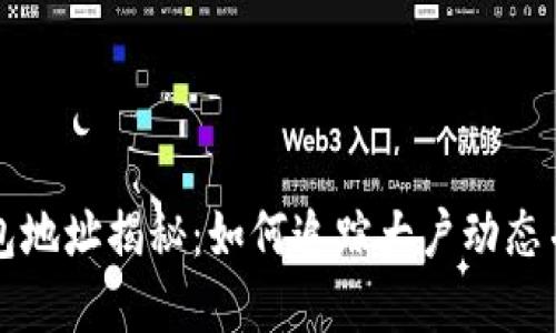 以太坊大佬钱包地址揭秘：如何追踪大户动态并获取投资灵感