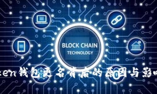 imToken钱包更名背后的原因与影响解析