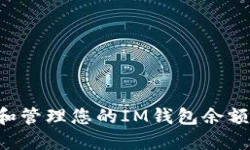 如何查看和管理您的IM钱包余额：全面指南