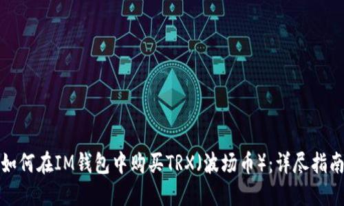 如何在IM钱包中购买TRX（波场币）：详尽指南