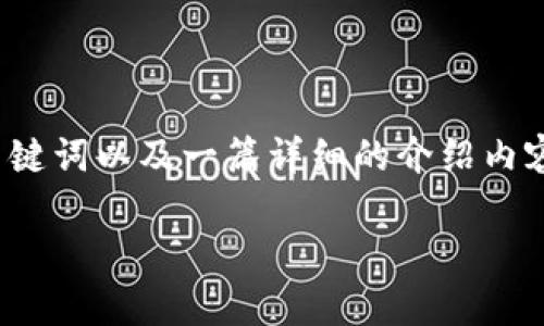 在这里，我为您提供关于“数字货币”的定义、相关关键词以及一篇详细的介绍内容框架。为了便于理解和推广，我会使用指定的标签。

数字货币的全面解析：定义、种类及未来趋势