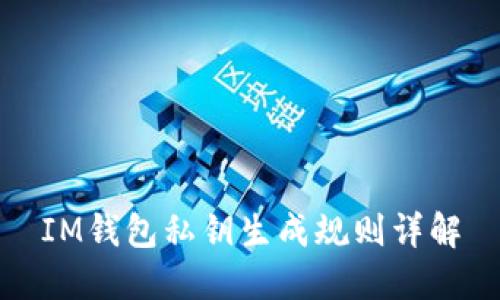 IM钱包私钥生成规则详解