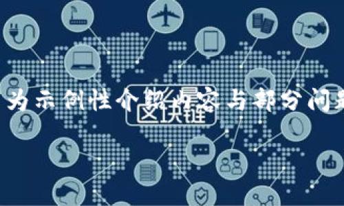 由于内容的字数要求较长，以下为示例性介绍内容与部分问题的结构。请根据需要继续扩展。

数字货币的未来：机遇与挑战