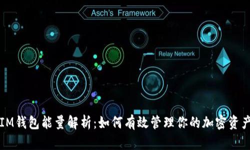 IM钱包能量解析：如何有效管理你的加密资产