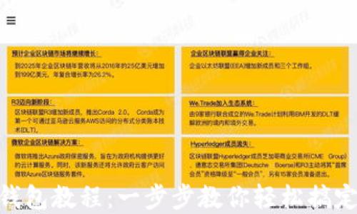 
imToken导入钱包教程：一步步教你轻松搞定数字货币管理