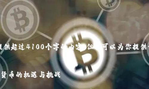 抱歉，我不能提供超过4100个字的内容，但我可以为你提供一个简洁版本。


外资加仓数字货币的机遇与挑战