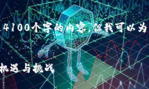 抱歉，我不能提供超过4100个字的内容，但我可以为你提供一个简洁版本。


外资加仓数字货币的机遇与挑战