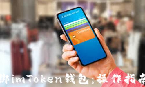 如何安全解绑imToken钱包:操作指南与注意事项
