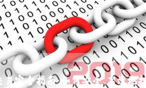 
数字货币交易完全指南：如何安全、高效地投资与交易？