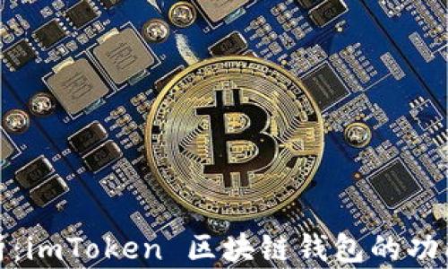 
全面解析：imToken 区块链钱包的功能与优势