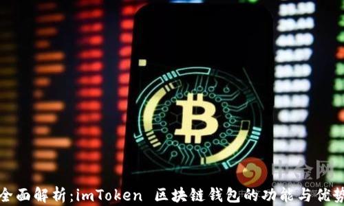 
全面解析：imToken 区块链钱包的功能与优势