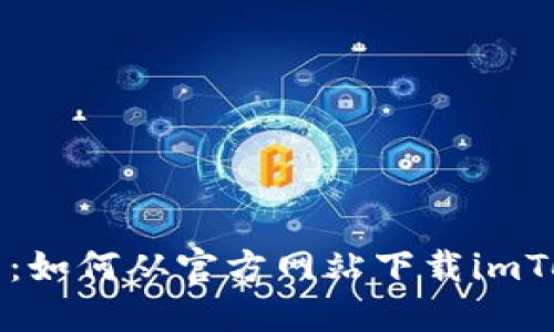 官方指南：如何从官方网站下载imToken钱包