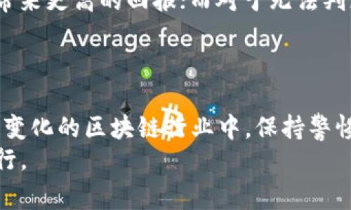 正如何通过IM钱包免费领取空头：完整指南与技巧/正

关键词IM钱包, 空头, 免费领取, 数字货币/关键词

什么是IM钱包？
IM钱包是一种数字货币钱包，旨在安全存储和管理各种加密货币。它支持多种加密货币的交易，如比特币、以太坊、莱特币等。IM钱包不仅提供了稳定的安全性和隐私保护，还提供了一系列便捷的功能，例如快速转账、实时汇率、资产管理等。
IM钱包的用户界面友好，用户可以轻松访问自己持有的资产，并能够随时进行交易。而且，IM钱包还提供了空头活动的机会，让用户能够以相对简单的方式获得免费代币。这使得IM钱包在众多数字钱包中脱颖而出，吸引了大量用户。

什么是空头（Airdrop）？
空头（Airdrop）是指在区块链项目中，创建者向用户分发免费的代币或加密资产，以吸引关注和促进项目的推广。这种方式不仅可以增加项目的社区用户，也让更多人参与到项目中。空头通常是针对特定条件的，例如持有某种代币、注册钱包、参与社交媒体活动等。
空头活动在加密货币界非常流行，因为它让用户可以在没有投资的情况下获得新代币。这些代币通常是新的项目的管理代币或者是未来可能升值的资产。成功参与空头的用户可以以最低的成本参与新项目，甚至在项目成功后获得可观的收益。

如何通过IM钱包参与空头活动？
IM钱包为用户提供了参与空头活动的渠道。以下是参与空头的步骤：
ol
listrong下载并安装IM钱包：/strong首先，用户需要在官方网站或应用商店下载IM钱包。确保选择正规的渠道下载，以保证应用的安全性。/li
listrong注册和创建钱包：/strong打开IM钱包，按照提示注册并创建钱包，确保妥善保存好您的助记词和私钥，以防遗失。/li
listrong关注IM钱包的官方渠道：/strong要参与空头活动，用户需要定期关注IM钱包的官方网站、社交媒体帐号，了解最新的空头公告和参与条件。/li
listrong满足条件并参与：/strong一旦发布空头活动，用户需要按照公告中的条件进行参与，比如转账一定数量的币、邀请朋友或者完成特定任务等。/li
listrong领取空头奖励：/strong完成参与条件后，用户将会在规定的时间内收到空头奖励，通常会自动发放到用户的IM钱包中。/li
/ol

IM钱包空头的优势与注意事项
参与IM钱包的空头活动，用户可以获得多重优势，比如零成本获得新代币、支持新项目、增加个人资产等。但是参与空头活动也需要注意一些事项，以防上当受骗或错失机会：
ul
listrong警惕诈骗：/strong目前加密货币市场上存在不少诈骗活动，用户应该避免参与那些要求提供私钥或过多个人信息的空头活动。/li
listrong了解空头代币的价值：/strong在参与空头前，用户应该了解该代币的项目背景、团队、发展前景等，以评估其潜在价值。/li
listrong时间限制：/strong空头活动往往有时间限制，用户需要抓紧时间完成参与条件。/li
listrong记录和管理：/strong记得随时查看IM钱包中的资产，合理管理新获得的代币，以便做出投资决策。/li
/ul

参与IM钱包空头活动时需要注意哪些问题？
在参与IM钱包的空头活动时，很多用户可能会面临一些常见问题，以下是四个主要问题及其解决方案：

h41. 如何识别IM钱包的空头活动的真实性？/h4
识别IM钱包空头活动的真实性是参与者需要重视的重要问题。首先，用户应该关注IM钱包的官方网站和官方社交媒体平台，获取最新的空头信息。第三方论坛和社交媒体也会及时发布关于空头活动的讨论与反馈。
其次，用户应该研究空头项目的背景。例如，查看项目的白皮书、团队成员的资料等。这些信息能够帮助用户判断项目的可信度。通常情况下，正规项目会制定一些明确的参与标准与条件，而诈骗项目则往往模糊不清。
最后，用户也可以查看项目的社区反馈，了解已经参与的人对该项目的看法。如果在社交平台上看到大量负面评价或用户投诉，建议用户谨慎参与。

h42. 参与空头活动需要满足哪些条件？/h4
每个空头活动的参与条件可能会有所不同，通常包括以下几种常见条件：
ul
listrong持币要求：/strong很多项目要求用户在参与空头之前先持有某种特定的代币。比如，持有一定数量的该项目原生代币。/li
listrong任务完成：/strong一些项目会要求用户完成特定的社交媒体任务，例如点赞、分享、评论或者邀请新用户。/li
listrong注册条件：/strong用户需要在相应的时间内注册IM钱包，并在指定的时间段内参与空头活动。/li
/ul
了解这些条件后，用户能够更好地准备，避开由于未满足条件而错失空头的情况。在参与活动之前，建议仔细阅读项目的公告，以免遗漏重要信息。

h43. 空头奖励何时到账？/h4
空头活动的奖励到账时间通常在活动公告中会有所说明。一般来说，空头代币将在活动结束后几天到几周内发放，具体时间取决于项目方的安排。用户可以通过IM钱包查看到达的代币，以确认是否成功参与了空头。
在一些情况下，如果用户没有及时收到奖励，也不要惊慌。可以先检查一下自己的参与记录，确认自己是否符合奖励条件。如果问题仍未解决，建议联系IM钱包的客服或查阅社区，了解具体解决方案。

h44. 如何合理管理获得的空头代币？/h4
成功领取空头代币后，用户需要合理管理这些新资产。首先，了解每个代币的市场情况和发展前景，有助于做出明智的投资决策。用户可以通过相关交易平台查看当前价格、历史走势等信息。
其次，用户在选择持有或出售代币时，需结合个人的投资目标和风险承受能力。对于一些潜力项目，长期持有可能会带来更高的回报；而对于无法判断价值的代币，及时出售也是明智的选择。
最后，始终保持对市场动态的关注，定期分析自身的资产组合，调整投资策略，以便更好地适应市场变化。

总结
通过IM钱包免费领取空头是一种轻松获取数字资产的方式，但参与者需要具备一定的辨别能力和管理能力。在快速变化的区块链行业中，保持警惕、持续学习将使用户在参与空头活动时更加游刃有余。
希望以上信息能够帮助到希望通过IM钱包参与空头活动的用户，让你们在这条探索数字货币世界的道路上愉快前行。