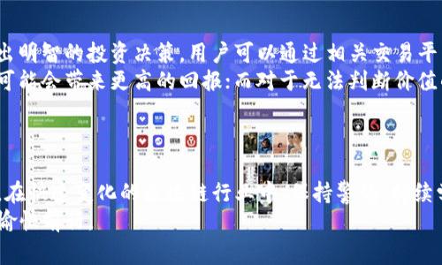 正如何通过IM钱包免费领取空头：完整指南与技巧/正

关键词IM钱包, 空头, 免费领取, 数字货币/关键词

什么是IM钱包？
IM钱包是一种数字货币钱包，旨在安全存储和管理各种加密货币。它支持多种加密货币的交易，如比特币、以太坊、莱特币等。IM钱包不仅提供了稳定的安全性和隐私保护，还提供了一系列便捷的功能，例如快速转账、实时汇率、资产管理等。
IM钱包的用户界面友好，用户可以轻松访问自己持有的资产，并能够随时进行交易。而且，IM钱包还提供了空头活动的机会，让用户能够以相对简单的方式获得免费代币。这使得IM钱包在众多数字钱包中脱颖而出，吸引了大量用户。

什么是空头（Airdrop）？
空头（Airdrop）是指在区块链项目中，创建者向用户分发免费的代币或加密资产，以吸引关注和促进项目的推广。这种方式不仅可以增加项目的社区用户，也让更多人参与到项目中。空头通常是针对特定条件的，例如持有某种代币、注册钱包、参与社交媒体活动等。
空头活动在加密货币界非常流行，因为它让用户可以在没有投资的情况下获得新代币。这些代币通常是新的项目的管理代币或者是未来可能升值的资产。成功参与空头的用户可以以最低的成本参与新项目，甚至在项目成功后获得可观的收益。

如何通过IM钱包参与空头活动？
IM钱包为用户提供了参与空头活动的渠道。以下是参与空头的步骤：
ol
listrong下载并安装IM钱包：/strong首先，用户需要在官方网站或应用商店下载IM钱包。确保选择正规的渠道下载，以保证应用的安全性。/li
listrong注册和创建钱包：/strong打开IM钱包，按照提示注册并创建钱包，确保妥善保存好您的助记词和私钥，以防遗失。/li
listrong关注IM钱包的官方渠道：/strong要参与空头活动，用户需要定期关注IM钱包的官方网站、社交媒体帐号，了解最新的空头公告和参与条件。/li
listrong满足条件并参与：/strong一旦发布空头活动，用户需要按照公告中的条件进行参与，比如转账一定数量的币、邀请朋友或者完成特定任务等。/li
listrong领取空头奖励：/strong完成参与条件后，用户将会在规定的时间内收到空头奖励，通常会自动发放到用户的IM钱包中。/li
/ol

IM钱包空头的优势与注意事项
参与IM钱包的空头活动，用户可以获得多重优势，比如零成本获得新代币、支持新项目、增加个人资产等。但是参与空头活动也需要注意一些事项，以防上当受骗或错失机会：
ul
listrong警惕诈骗：/strong目前加密货币市场上存在不少诈骗活动，用户应该避免参与那些要求提供私钥或过多个人信息的空头活动。/li
listrong了解空头代币的价值：/strong在参与空头前，用户应该了解该代币的项目背景、团队、发展前景等，以评估其潜在价值。/li
listrong时间限制：/strong空头活动往往有时间限制，用户需要抓紧时间完成参与条件。/li
listrong记录和管理：/strong记得随时查看IM钱包中的资产，合理管理新获得的代币，以便做出投资决策。/li
/ul

参与IM钱包空头活动时需要注意哪些问题？
在参与IM钱包的空头活动时，很多用户可能会面临一些常见问题，以下是四个主要问题及其解决方案：

h41. 如何识别IM钱包的空头活动的真实性？/h4
识别IM钱包空头活动的真实性是参与者需要重视的重要问题。首先，用户应该关注IM钱包的官方网站和官方社交媒体平台，获取最新的空头信息。第三方论坛和社交媒体也会及时发布关于空头活动的讨论与反馈。
其次，用户应该研究空头项目的背景。例如，查看项目的白皮书、团队成员的资料等。这些信息能够帮助用户判断项目的可信度。通常情况下，正规项目会制定一些明确的参与标准与条件，而诈骗项目则往往模糊不清。
最后，用户也可以查看项目的社区反馈，了解已经参与的人对该项目的看法。如果在社交平台上看到大量负面评价或用户投诉，建议用户谨慎参与。

h42. 参与空头活动需要满足哪些条件？/h4
每个空头活动的参与条件可能会有所不同，通常包括以下几种常见条件：
ul
listrong持币要求：/strong很多项目要求用户在参与空头之前先持有某种特定的代币。比如，持有一定数量的该项目原生代币。/li
listrong任务完成：/strong一些项目会要求用户完成特定的社交媒体任务，例如点赞、分享、评论或者邀请新用户。/li
listrong注册条件：/strong用户需要在相应的时间内注册IM钱包，并在指定的时间段内参与空头活动。/li
/ul
了解这些条件后，用户能够更好地准备，避开由于未满足条件而错失空头的情况。在参与活动之前，建议仔细阅读项目的公告，以免遗漏重要信息。

h43. 空头奖励何时到账？/h4
空头活动的奖励到账时间通常在活动公告中会有所说明。一般来说，空头代币将在活动结束后几天到几周内发放，具体时间取决于项目方的安排。用户可以通过IM钱包查看到达的代币，以确认是否成功参与了空头。
在一些情况下，如果用户没有及时收到奖励，也不要惊慌。可以先检查一下自己的参与记录，确认自己是否符合奖励条件。如果问题仍未解决，建议联系IM钱包的客服或查阅社区，了解具体解决方案。

h44. 如何合理管理获得的空头代币？/h4
成功领取空头代币后，用户需要合理管理这些新资产。首先，了解每个代币的市场情况和发展前景，有助于做出明智的投资决策。用户可以通过相关交易平台查看当前价格、历史走势等信息。
其次，用户在选择持有或出售代币时，需结合个人的投资目标和风险承受能力。对于一些潜力项目，长期持有可能会带来更高的回报；而对于无法判断价值的代币，及时出售也是明智的选择。
最后，始终保持对市场动态的关注，定期分析自身的资产组合，调整投资策略，以便更好地适应市场变化。

总结
通过IM钱包免费领取空头是一种轻松获取数字资产的方式，但参与者需要具备一定的辨别能力和管理能力。在快速变化的区块链行业中，保持警惕、持续学习将使用户在参与空头活动时更加游刃有余。
希望以上信息能够帮助到希望通过IM钱包参与空头活动的用户，让你们在这条探索数字货币世界的道路上愉快前行。