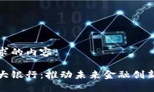 以下是您请求的内容： 

数字货币四大银行：推动未来金融创新的重要力量