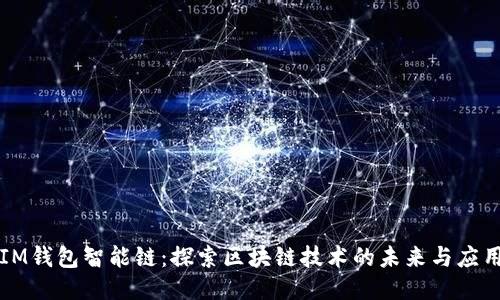 IM钱包智能链：探索区块链技术的未来与应用
