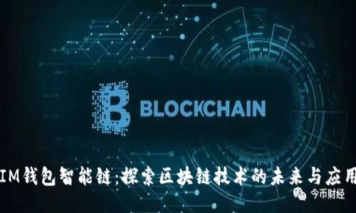 IM钱包智能链：探索区块链技术的未来与应用