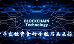 数字货币发放资金的全貌