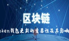 imToken钱包更新的重要性及