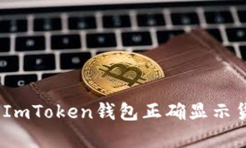 : 如何让ImToken钱包正确显示货币单位？
