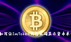 : 如何让ImToken钱包正确显
