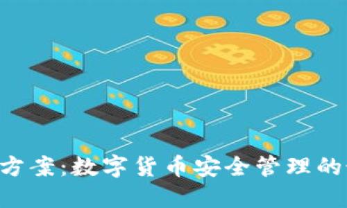  IM钱包方案：数字货币安全管理的最佳选择