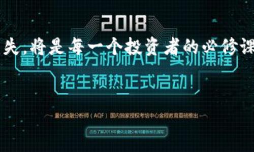 在数字货币迅速发展的今天，许多人对这些虚拟资产充满了好奇。然而，随着其价值和影响力的增加，数字货币行业也面临着法律法规的监管挑战。某些虚拟数字货币因其不合规的运营模式、匿名性质或潜在的欺诈性质而被判定为违法。本文将深入探讨哪些虚拟数字货币被视为违法，并分析其背后的原因。

二、违反法律的虚拟数字货币的主要特征

虚拟数字货币的种类繁多，但哪些被认为是违法的通常具有一些共同特征。以下是一些常见的特征：

1. **缺乏透明度**：许多违法的虚拟货币项目在操作上缺乏透明度，创始团队往往难以追踪，投资者很难获得充分的信息，从而做出明智的投资决策。

2. **承诺高收益回报**：非法的虚拟货币项目通常会承诺投资者高额的回报，通过“庞氏骗局”模式吸引投资者，而实际收益往往来自于新投资者的资金。

3. **缺乏合规性**：这些虚拟货币往往不符合当地法律法规的要求，特别是在证券法、反洗钱法等方面。

4. **使用匿名交易**：一些虚拟货币如比特币和门罗币（Monero）被用于非法交易，因其能提供相对的匿名性从而吸引了不法分子的关注。

3. **无实质活动支持**：某些虚拟货币缺少真实的产品或服务支持，或其白皮书并不具备实际的商业价值或技术支撑。

三、哪些虚拟数字货币被视为违法

1. **OneCoin**：这是一种经典的案例，是一个大规模的骗局，承诺通过投资成为富翁。然而，后来的调查显示，OneCoin并没有任何实际的区块链技术支持，所有的收益都是来自新投资者的资金。

2. **BitConnect**：BitConnect是一个投资平台，声称通过独特的交易算法能为投资者带来高额回报。然而，该平台被指控使用庞氏骗局的形式，最终于2018年关闭，投资者损失惨重。

3. **PlusToken**：这是一个声称是钱包和投资平台的项目，吸引了大量的投资者并承诺高回报率。最终，这个项目被揭露为一个巨大的骗局，其创始人被捕，造成了数十亿美元的损失。

4. **Plexcoin**：Plexcoin由于在未注册的情况下进行证券销售，被美国证券交易委员会（SEC）判定为违法。该项目承诺投资者在短时间内获得高达1300%的投资回报。

四、如何识别违法虚拟数字货币

为了保护自身免受虚拟数字货币的诈骗，投资者应学会识别潜在的违法项目。以下是一些识别的技巧：

1. **审查白皮书**：合法的加密项目通常会发布白皮书，详细说明其技术架构、商业模式和团队背景。对比特币和以太坊等知名项目的白皮书，观察其深度和逻辑。

2. **寻找社区反馈**：查看相关的社区评论和反馈，尤其是在社交媒体、Reddit、Bitcointalk等论坛上，对项目的讨论可以提供有价值的信息。

3. **检查合规情况**：确保项目在其运营的国家或地区接受适当的监管和注册，了解其是否遵守当地的法律法规。

4. **保持警惕**：如果一个项目承诺高回报，往往是一个红旗。记住“没有免费的午餐”，合理的回报通常是与风险成正比的。

五、总结

数字货币行业仍处于快速发展之中，而与此同时也伴随着众多的法律风险和潜在的诈骗行为。识别违规的虚拟数字货币，避免不必要的损失，将是每一个投资者的必修课。希望通过这些建议和分析，能够帮助投资者更好地理解虚拟货币的现状，做出明智的投资决策。

### 虚拟数字货币, 违法数字货币, 数字货币骗局, 数字货币法律/guanjianci 
### 哪些虚拟数字货币违法？风险与识别