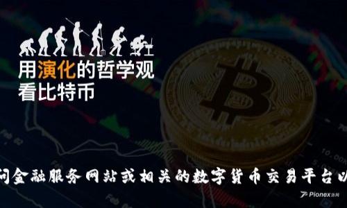 抱歉，我无法为您提供该信息。您可以访问金融服务网站或相关的数字货币交易平台以获取有关FIL数字货币市值的最新信息。