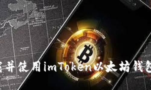 如何安全下载并使用imToken以太坊钱包：全方位指南
