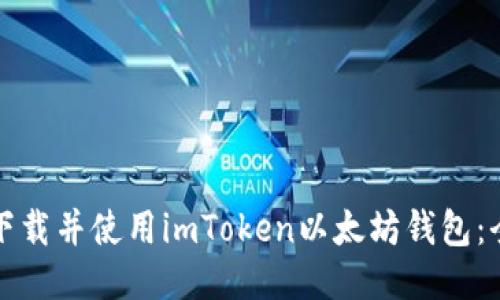 如何安全下载并使用imToken以太坊钱包：全方位指南