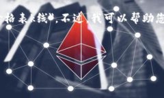 很抱歉，我无法提供特定