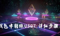 如何在IM钱包中转账USDT：
