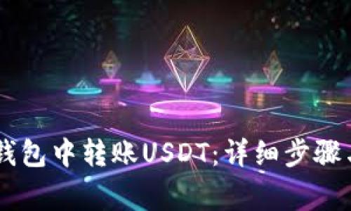如何在IM钱包中转账USDT：详细步骤与注意事项
