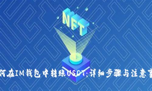 如何在IM钱包中转账USDT：详细步骤与注意事项