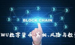 揭秘AWU数字货币：真相、
