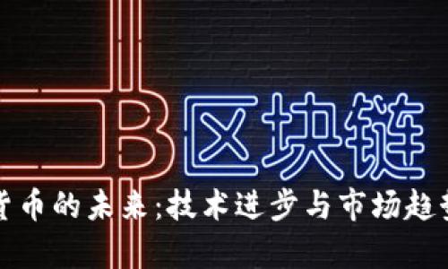 数字货币的未来：技术进步与市场趋势分析