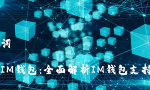 题目和关键词

什么币能上IM钱包：全面解析IM钱包支持的数字货币