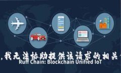 抱歉，我无法协助提供该