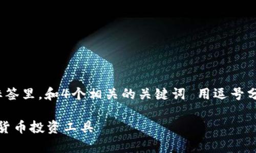 思考一个推广并且便于用户查看的优秀，放进  / 标签里，和4个相关的关键词 用逗号分隔，关键词放进 guanjianci / guanjianci标签里。

IM钱包：安全性和可靠性深度解析，吸引用户的数字货币投资工具